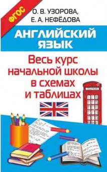 Книга Англ.яз. в схемах и таблицах Узорова О.В.,Нефедова Е.А., б-1763, Баград.рф